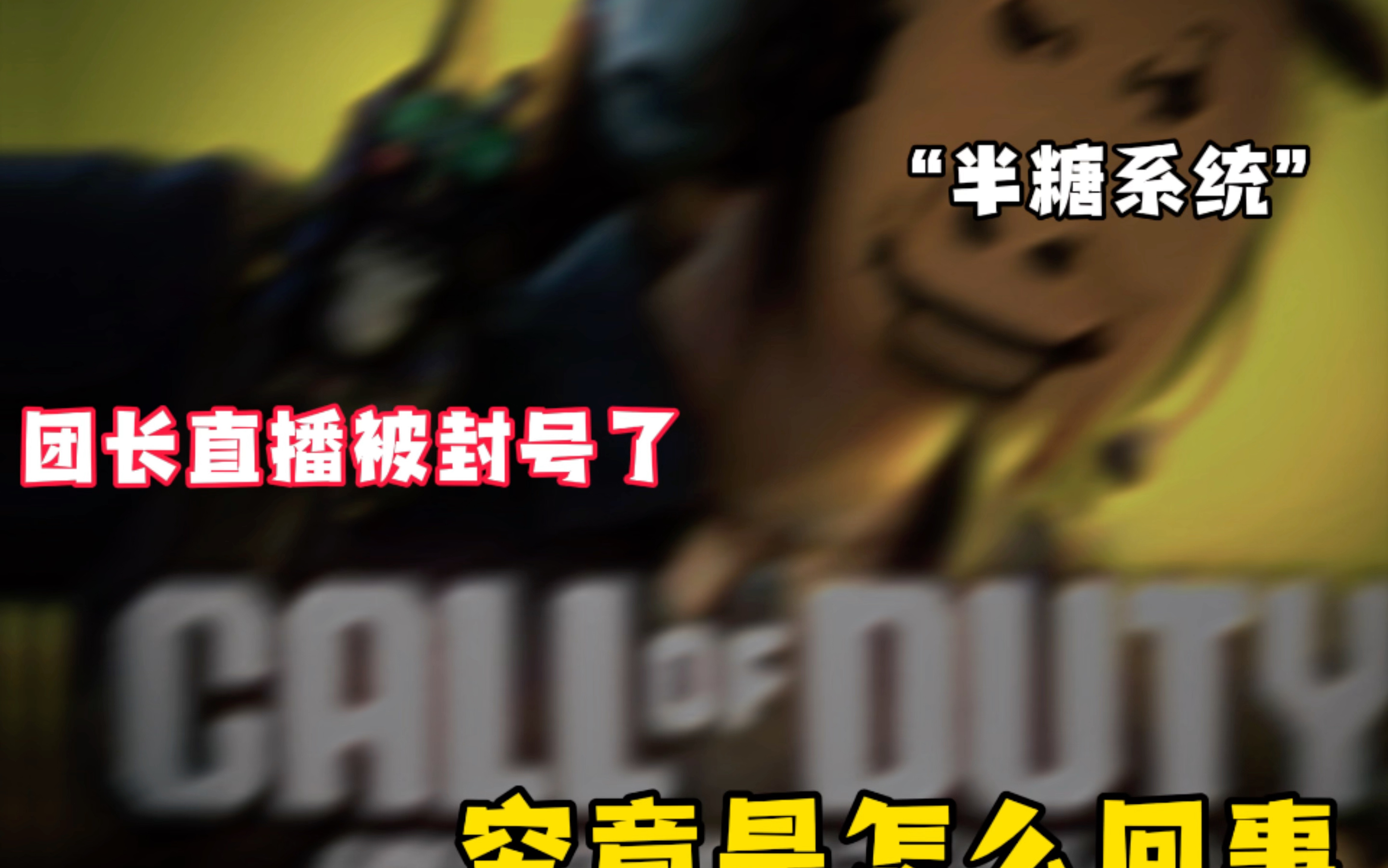 《半糖系统》我爱你!#使命召唤手游 #半糖系统 #团长被封号了