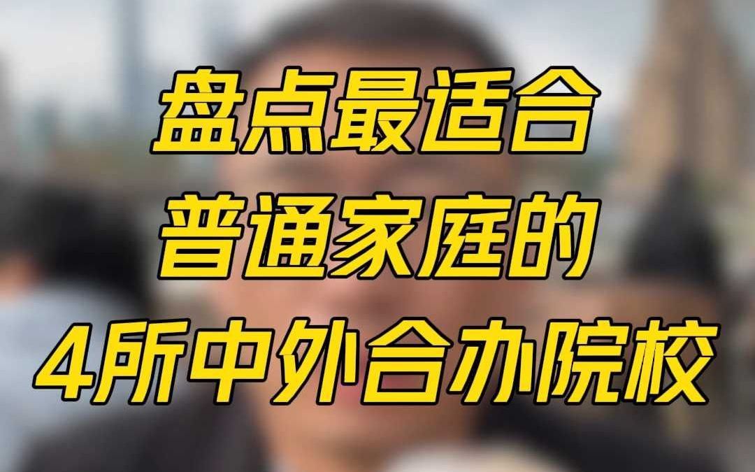 盘点最适合普通家庭的4所中外合办院校哔哩哔哩bilibili