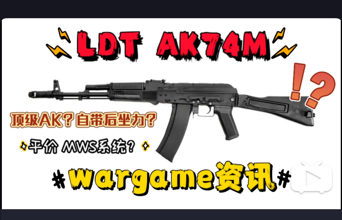 高端AK造型?LDT AK74M!平替低端 MWS系统AR15长查克拉?乐辉MPX 弹鼓!酷武纪 新品 AR57?哔哩哔哩bilibili