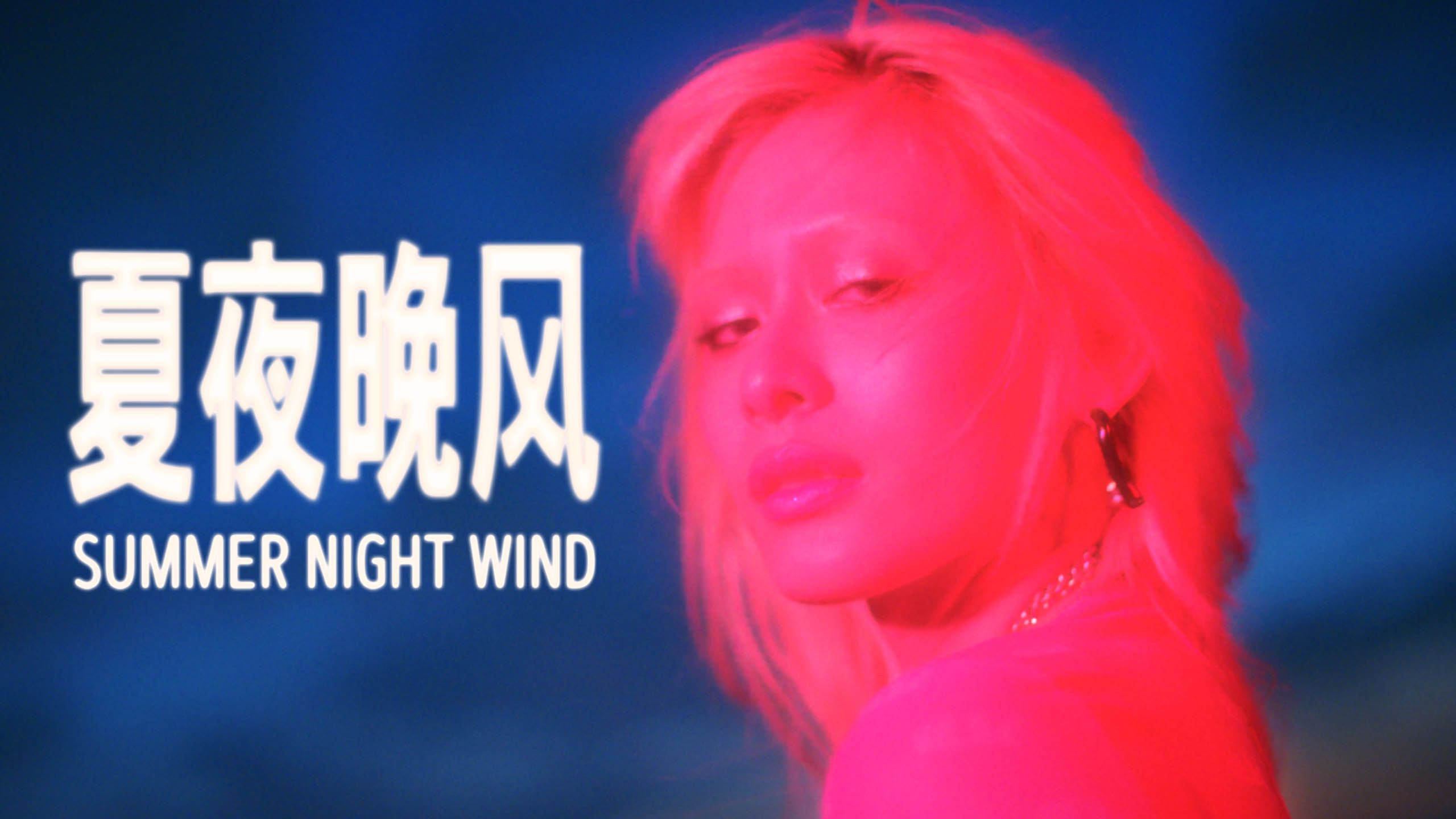 JUD 陈泳希  [ 夏夜晚风 Summer Night Wind ] Official Music Video哔哩哔哩bilibili