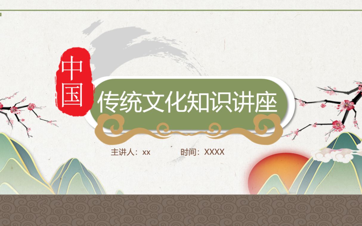 传统文化知识学习主题班会PPT课件哔哩哔哩bilibili