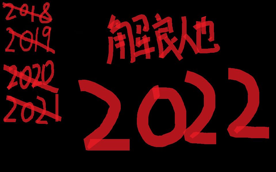 [图]【解良人也】再见2021 你好2022