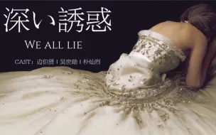 Tải video: 【深度诱惑】We all lie：直至枪响谢幕，鸟散鱼惊，热烈燃烧一场盛大而无声的黑色喜剧