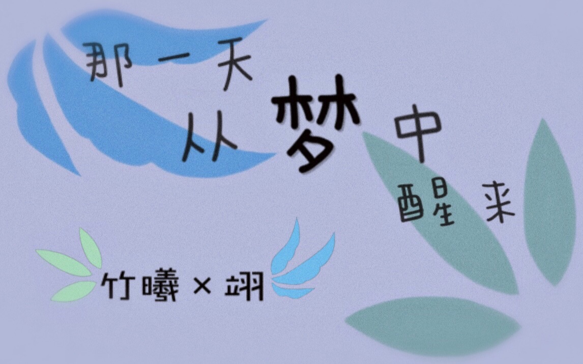 【竹曦×翊】那一天从梦中醒来(hb to kenlv)【deepvocal cover】