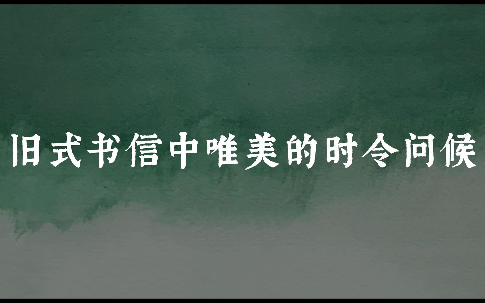 [图]【中国式浪漫】“风自南来，日方北至”| 旧式书信中唯美的时令问候