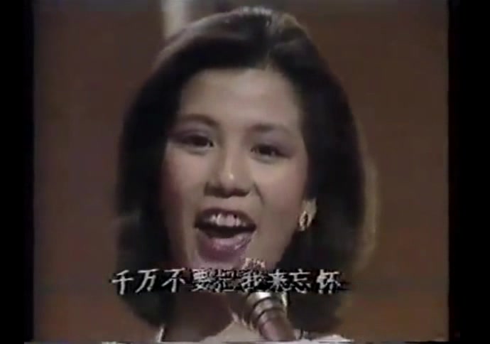 [图]翁美玲 路边的野花不要采 1985