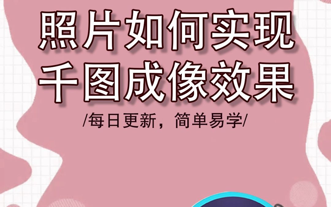 ps教程:照片如何实现千图成像效果,拿出你的五一旅游自拍照试试吧哔哩哔哩bilibili