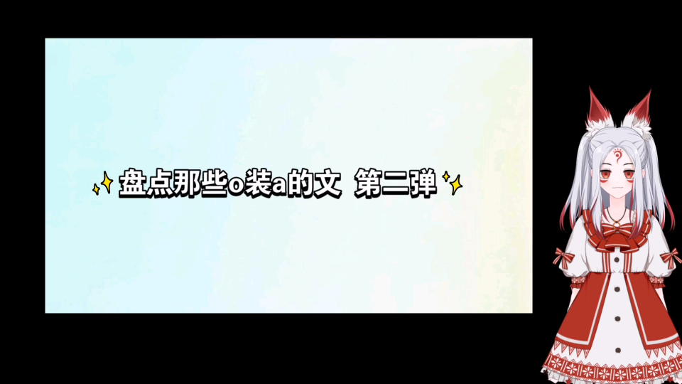 推文 盘点abo小说中o装a的文 第二弹哔哩哔哩bilibili