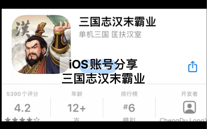 [图]「Joe/iOS」教你白嫖手机上最好的三国策略游戏-三国志汉末霸业