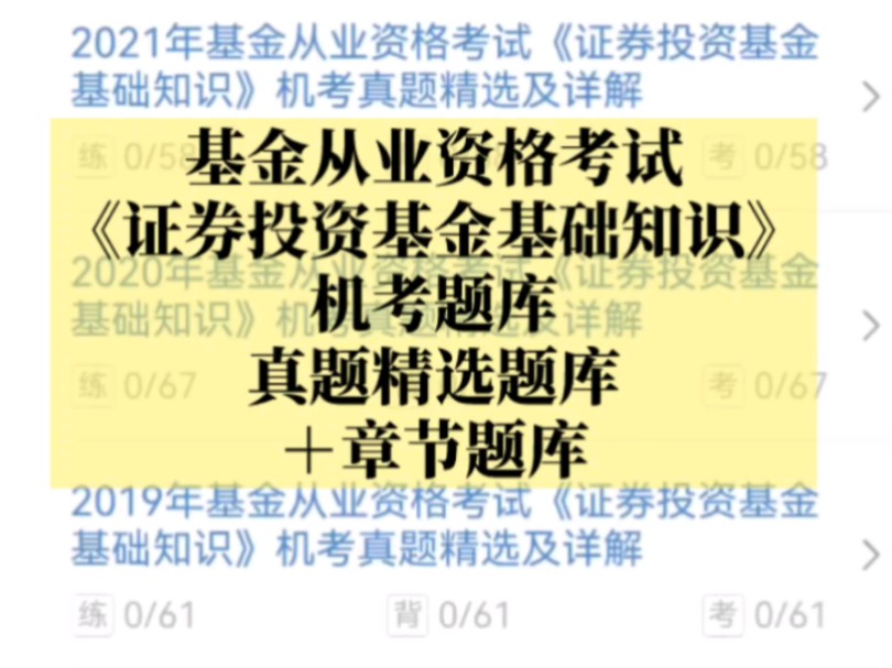 基金从业资格考试《证券投资基金基础知识》机考题库【真题精选题库+章节题库】哔哩哔哩bilibili