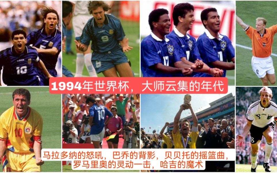 大师云集的1994年世界杯:巴乔的背影,马拉多纳的绝唱哔哩哔哩bilibili