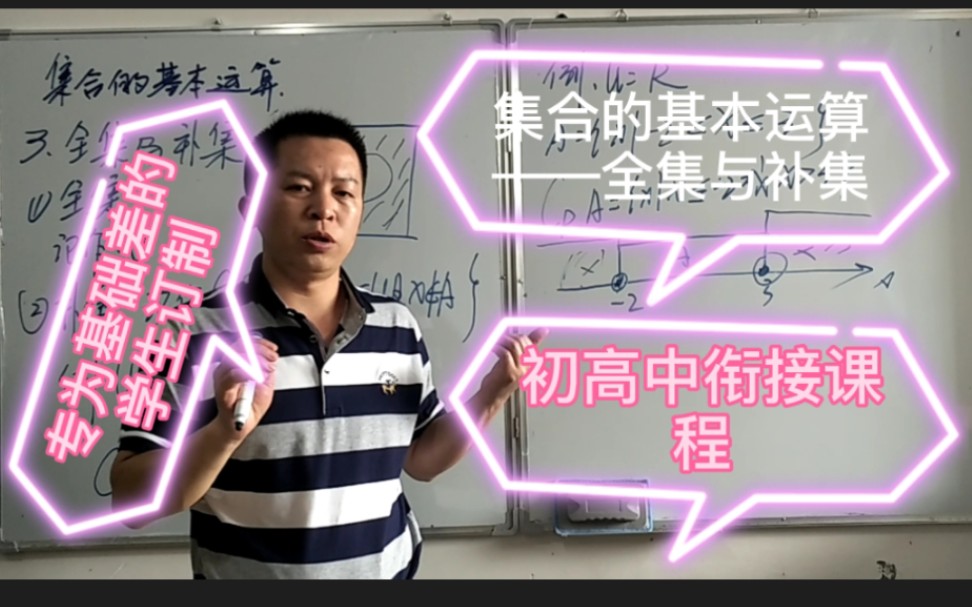 高中数学必修一,基础课程教学,集合的基本运算――全集、补集哔哩哔哩bilibili