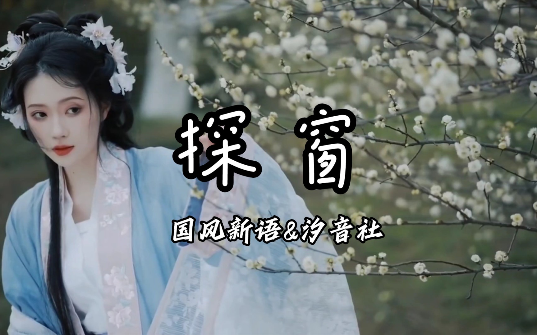 【hi-res无损】国风新语x汐音社《探窗》:一曲唤醒古风情怀