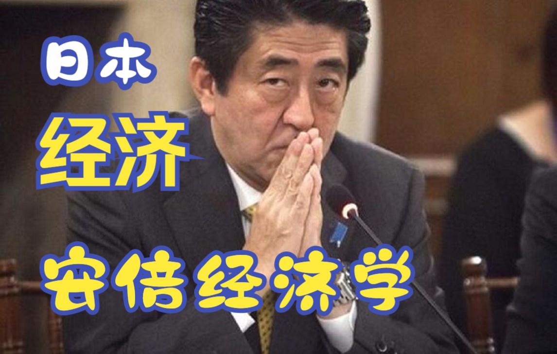 特刊!今天来看看“安倍经济学”与日本经济~安倍政府的一揽子经济政策,到底是复苏,还是新的不平等?哔哩哔哩bilibili