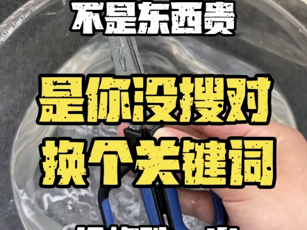 不是东西贵,是你没搜对,网购换个关键词,价格跌破底线哔哩哔哩bilibili