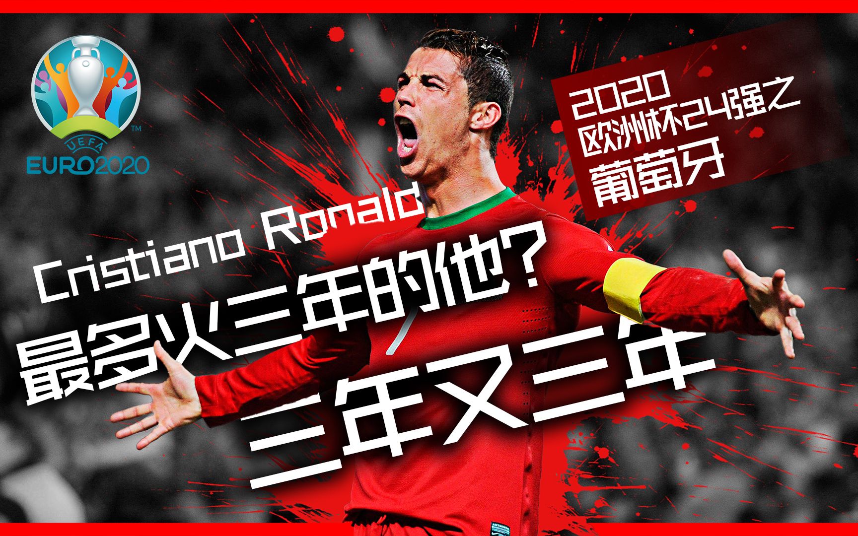 2020欧洲杯24强之卫冕冠军葡萄牙老将c罗捍卫欧洲冠军王座