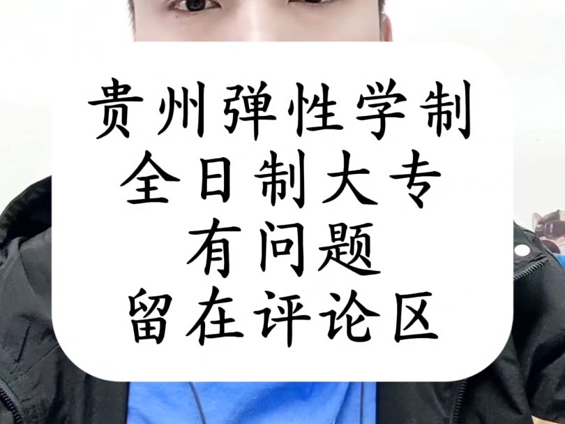 贵州“弹性学制”全日制大专;有问题?留在评论区,我来解答.哔哩哔哩bilibili