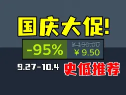 Descargar video: 发售5年终于新史低1折！劲爆超低价带你爽过国庆！【Steam每周史低游戏推荐】9.27-10.4