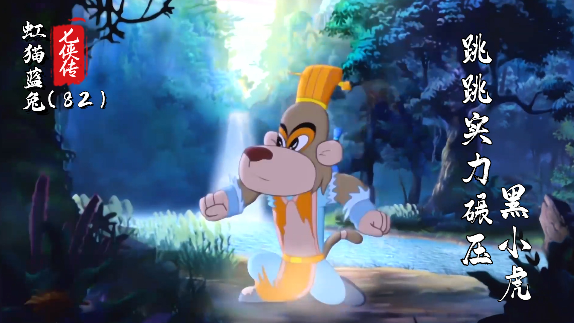 虹猫蓝兔七侠传:跳跳实力碾压小虎?青光剑主名不虚传(82)