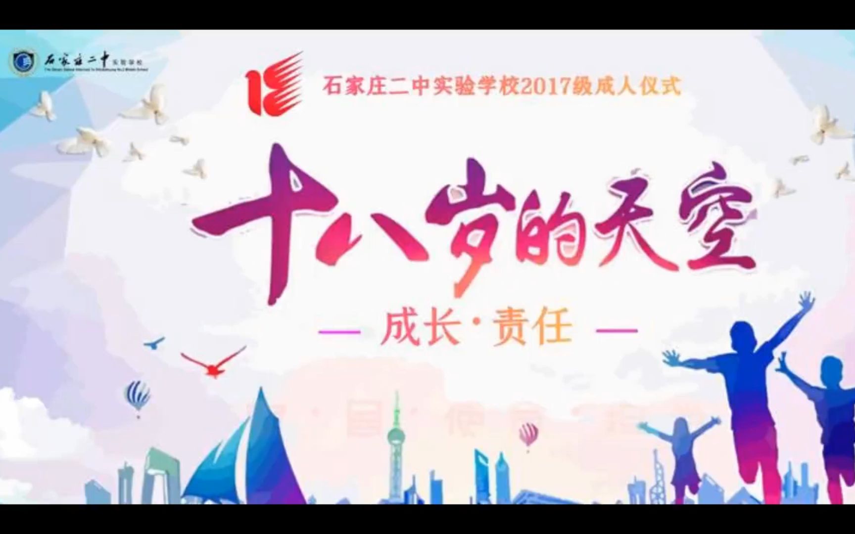 石家庄二中实验学校2017级成人典礼——一路成长,感谢陪伴哔哩哔哩bilibili