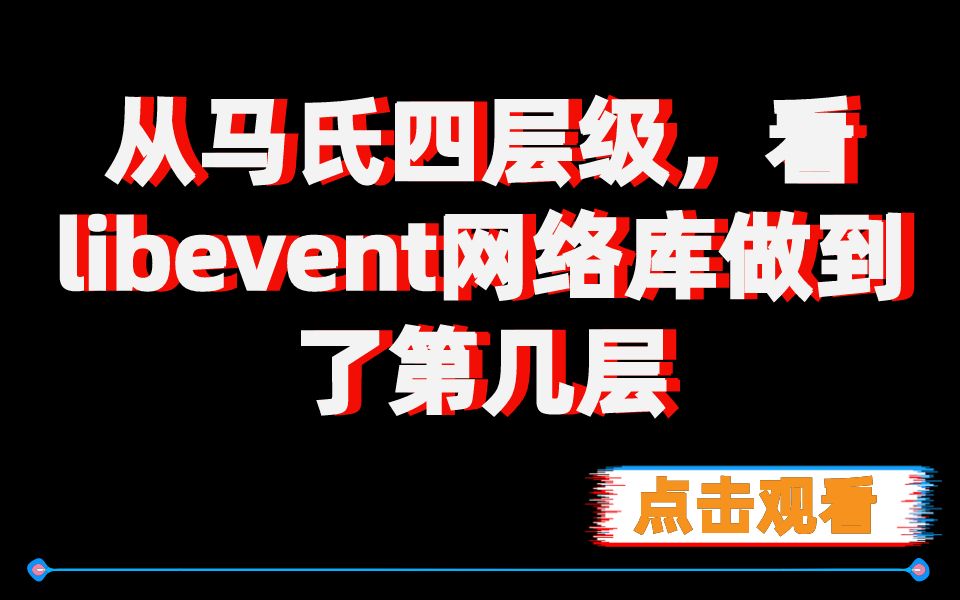 从马氏四层级,看libevent网络库做到了第几层哔哩哔哩bilibili