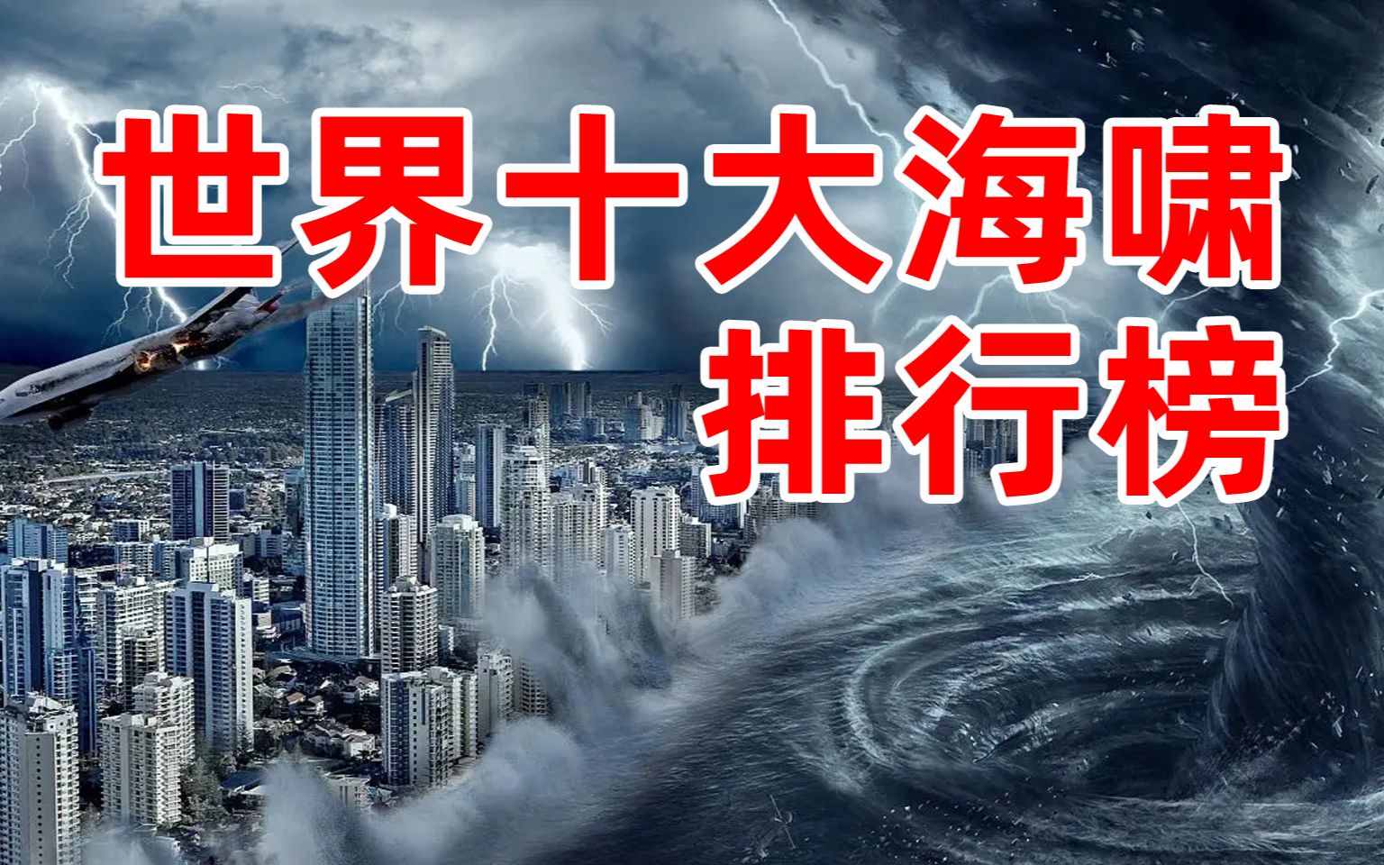 世界十大海啸排行榜,第一名死伤超29万人,其中一半发生在日本哔哩哔哩bilibili