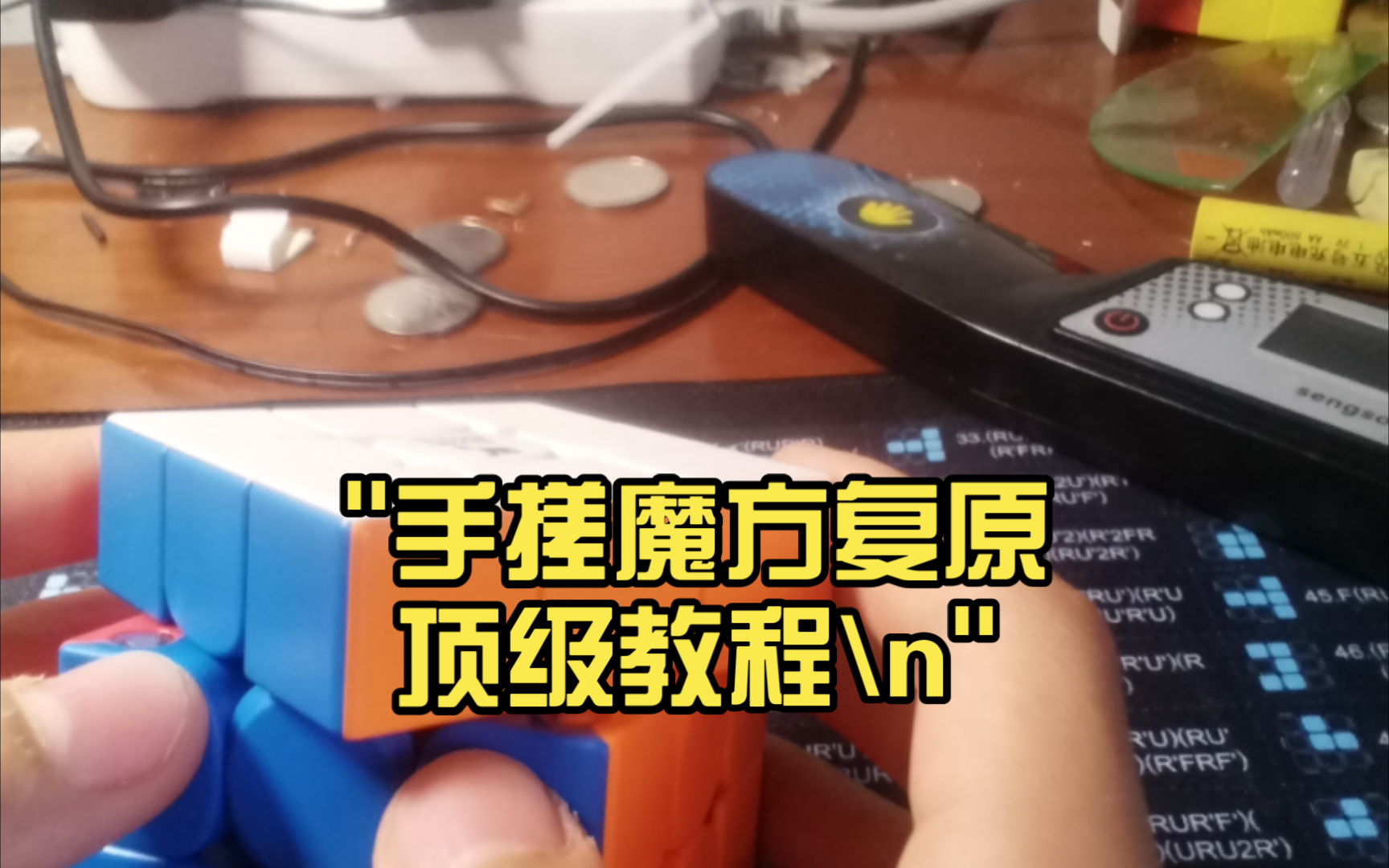 手搓魔方复原顶级教程