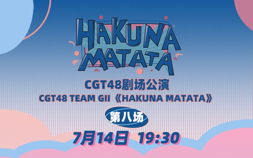 230714 CGT48 TEAM GII《哈库纳玛塔塔》剧场公演哔哩哔哩bilibili