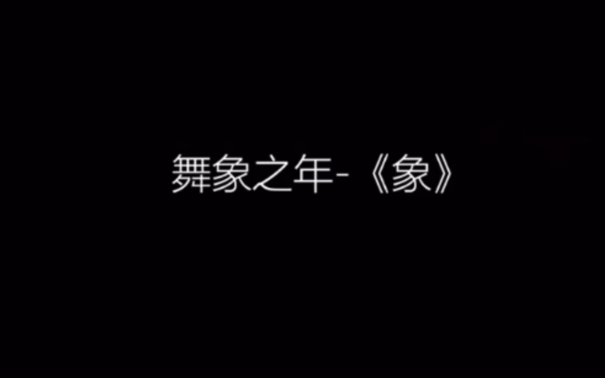 【时代少年团】舞象之年—《象》筹备中...哔哩哔哩bilibili