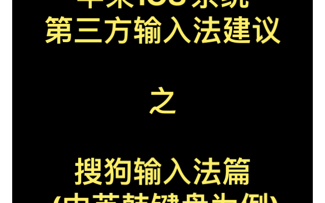 苹果iOS系统第三方输入法建议之搜狗输入法篇 (中英韩键盘为例)哔哩哔哩bilibili