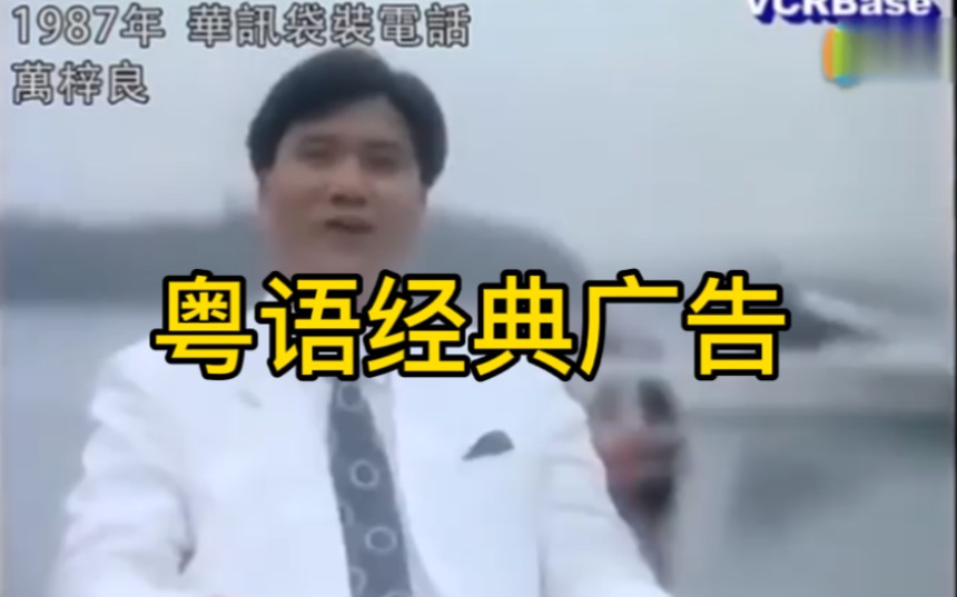 粤语经典广告——这就是传说中的大哥大手机吧,富贵的象征