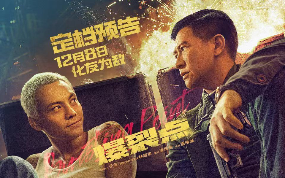 【动作片/电影】港片《爆裂点》定档预告,林超贤 张家辉 陈伟霆