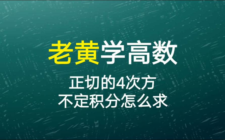 正切四次方的不定积分怎么求?公式法的双重运用哔哩哔哩bilibili