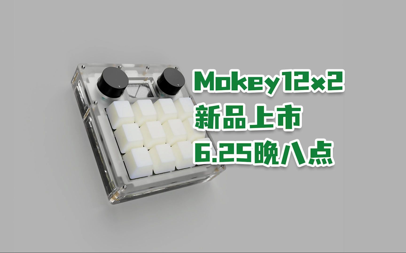 Mokey12x2新品上市哔哩哔哩bilibili