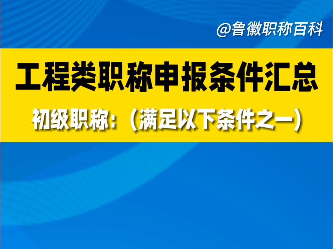 鲁徽教育:工程类职称申报条件汇总!看看你满足申报条件了吗?哔哩哔哩bilibili