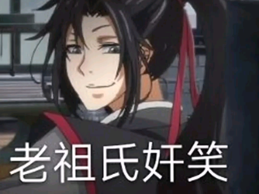 魔道祖师表情包.哔哩哔哩bilibili