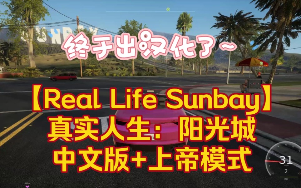 [图]给小伙伴们推荐最新大作【Real Life Sunbay】终于出了中文版，真实人生：阳光城中文版+上帝模式，兄弟们冲吧！