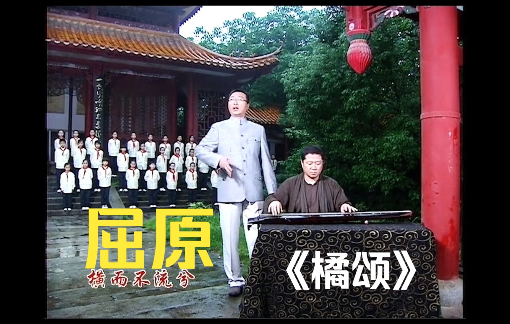 《橘颂》【战国】 屈原 度曲:徐健顺;吟咏:徐健顺与北大附小及汨罗学生哔哩哔哩bilibili