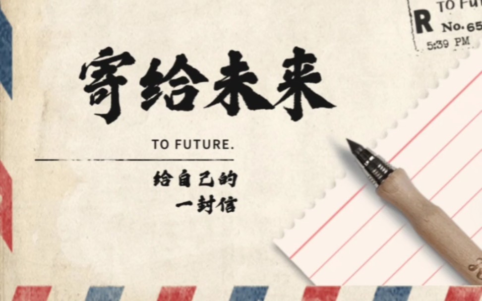 寄给未来—给自己的一封信