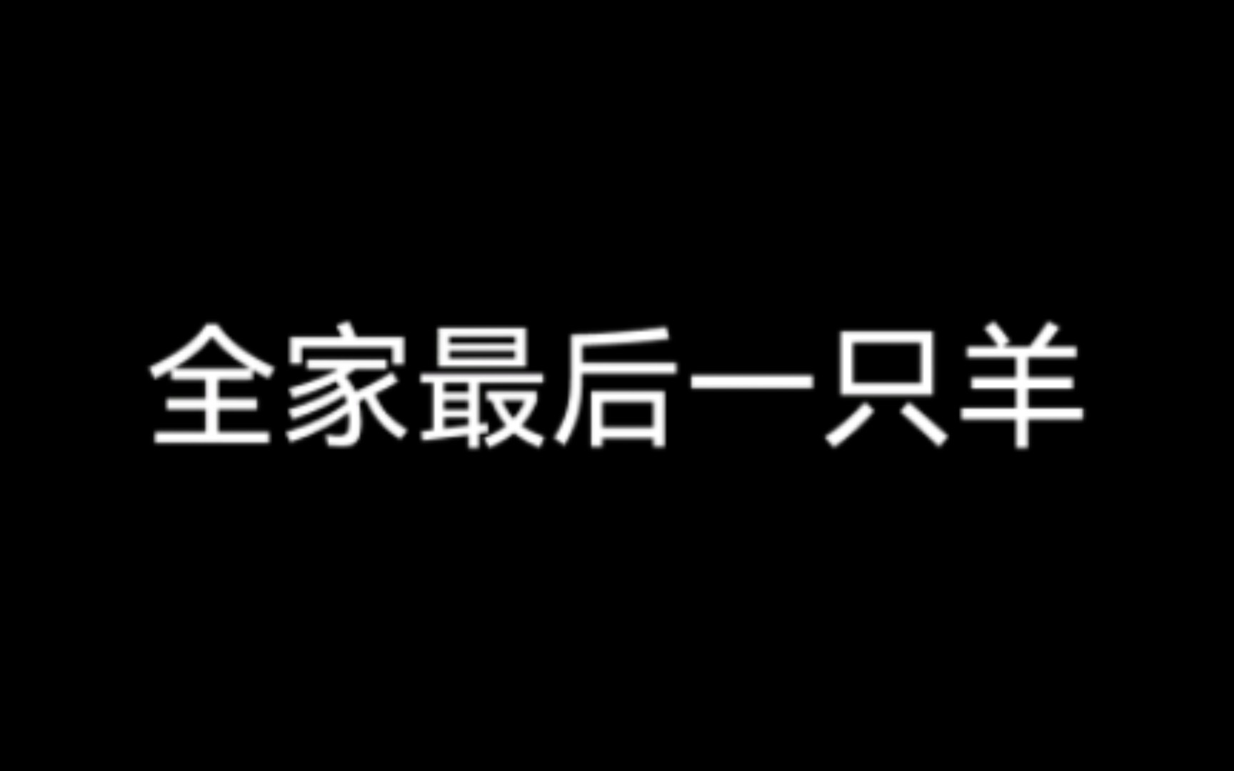 [图]【羊羊日记】全家最后一只羊，弟弟都已经转阴了我才羊，天选之子照顾他们。没想到啊潜伏期越长越严重是真的！！