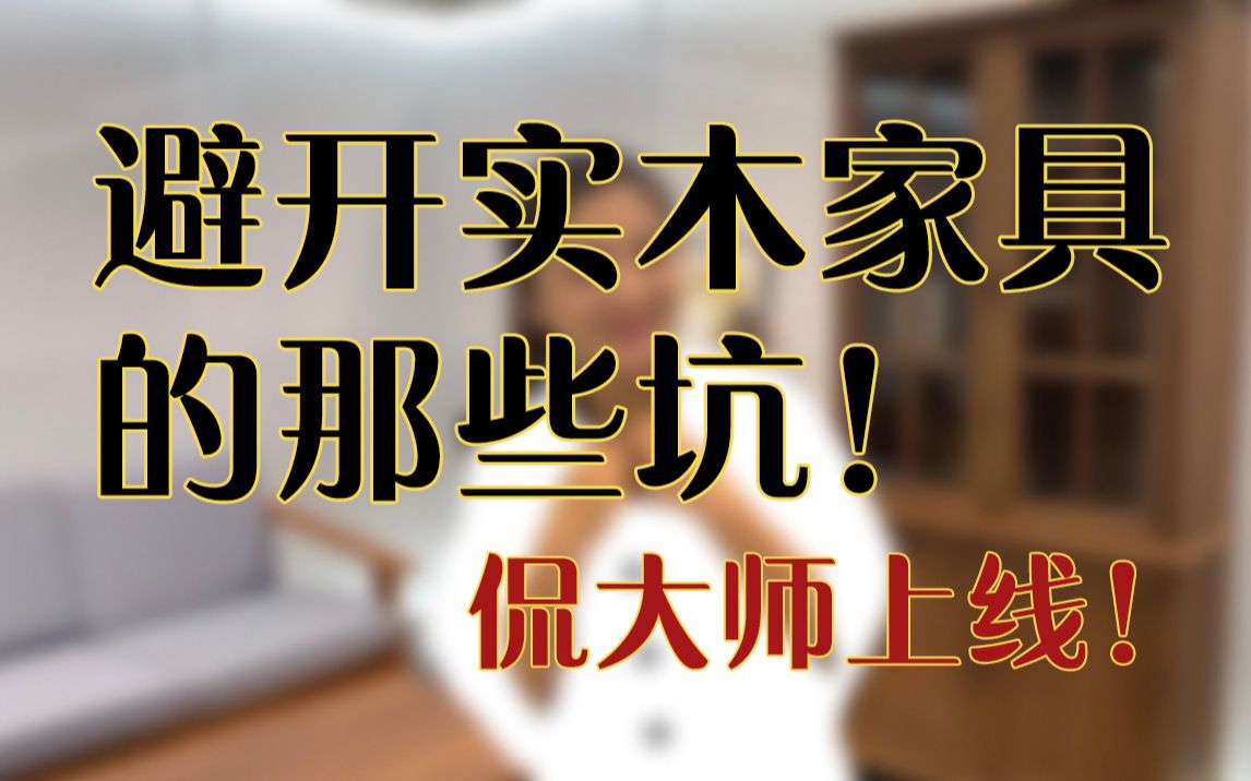 避开实木家具的那些坑!——整点“实”在的哔哩哔哩bilibili