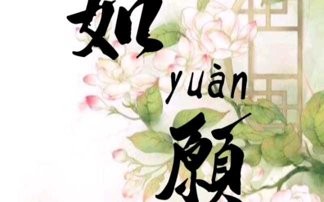 如愿(愿一切皆如你所愿)