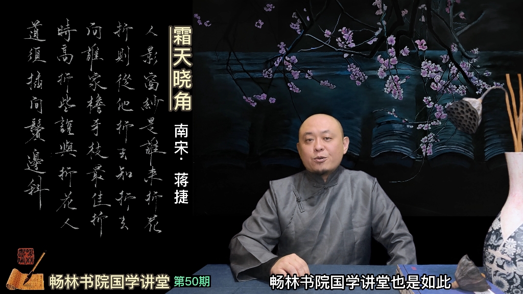 《霜天晓角》南宋·蒋捷 畅林书院国学讲堂#一个小场景,一份小纠结,就