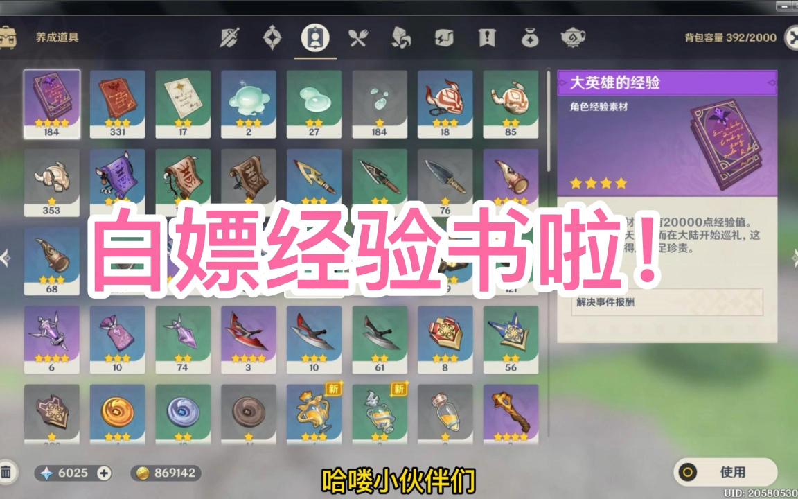 原神来白嫖大英雄经验书啦