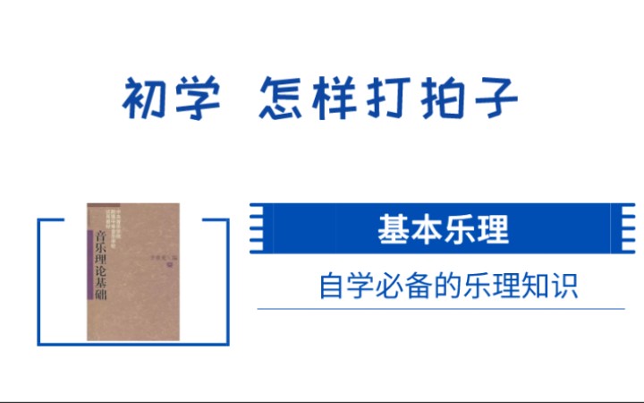 5.【基础知识】怎样准确“打拍子”哔哩哔哩bilibili