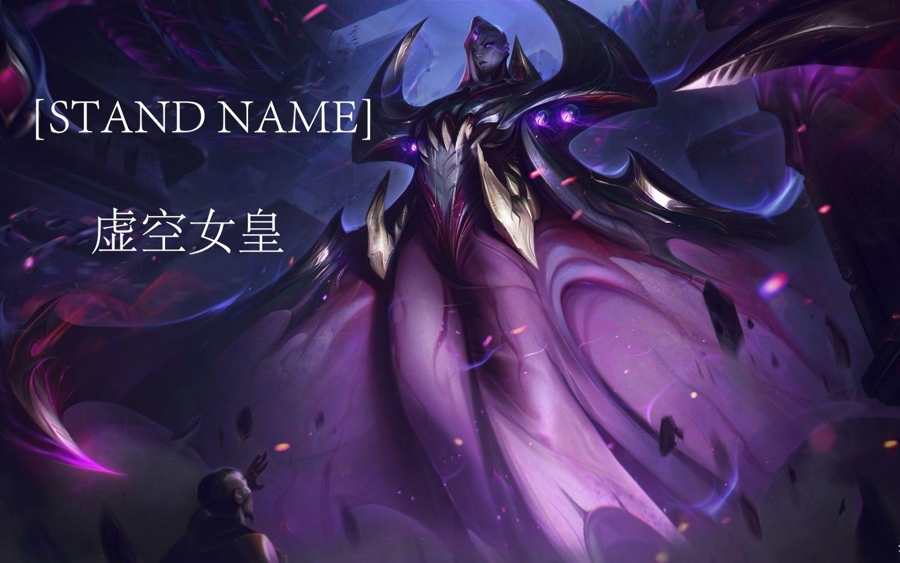 虚空女皇彻底疯狂