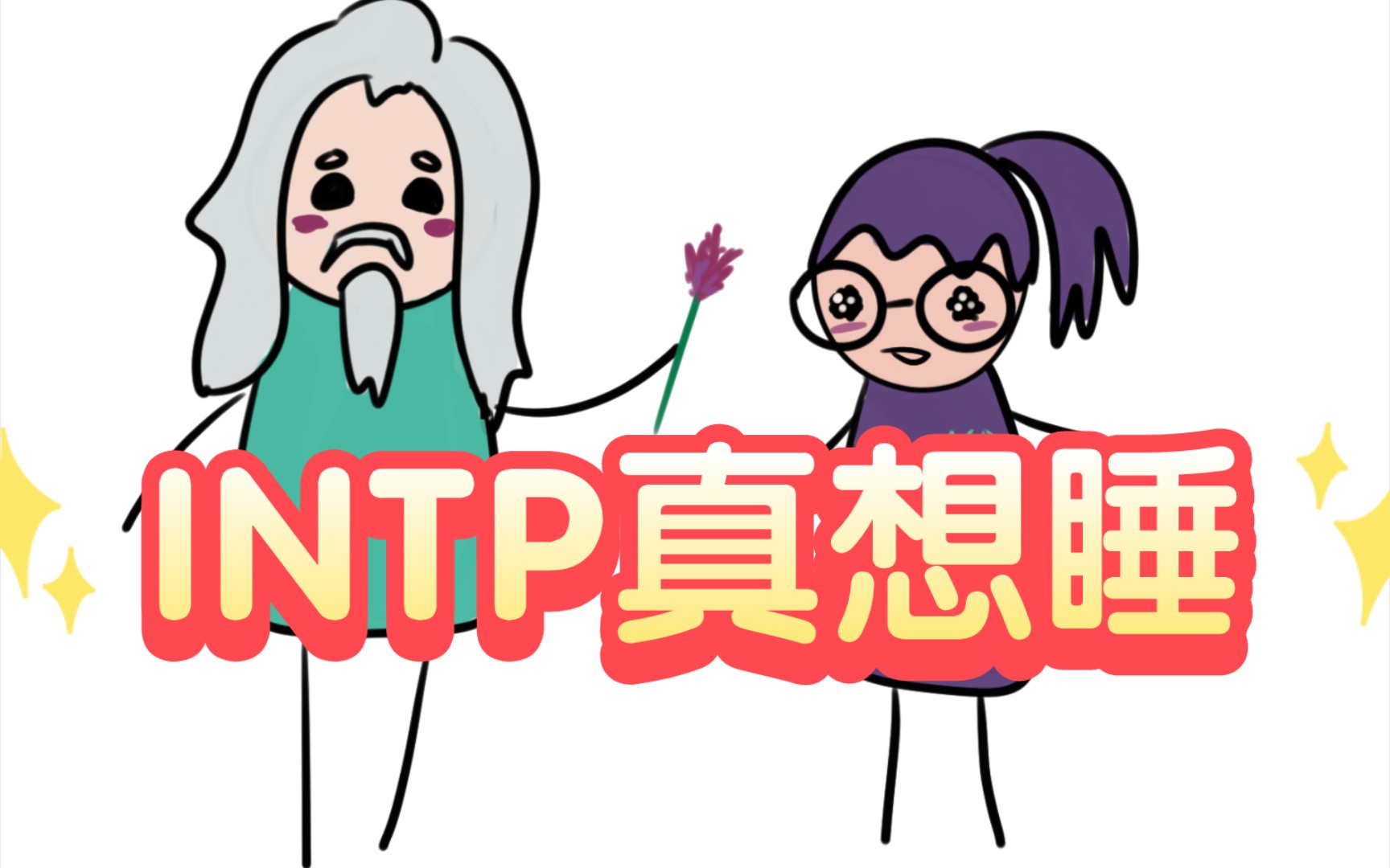 [图]INTP：真想睡，但infj...