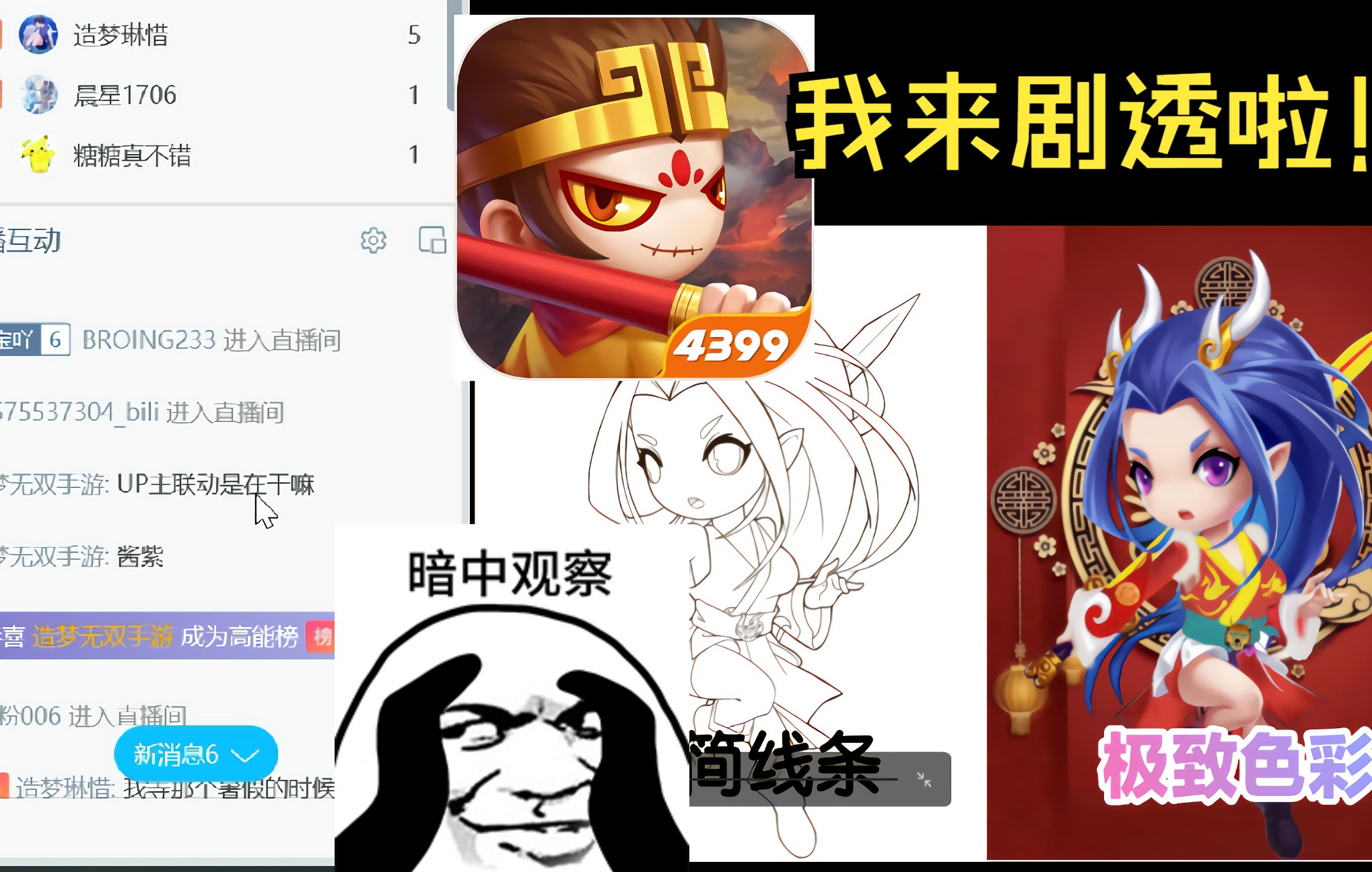 【造梦无双】什么!官方居然进我直播间透露信息!哔哩哔哩bilibili