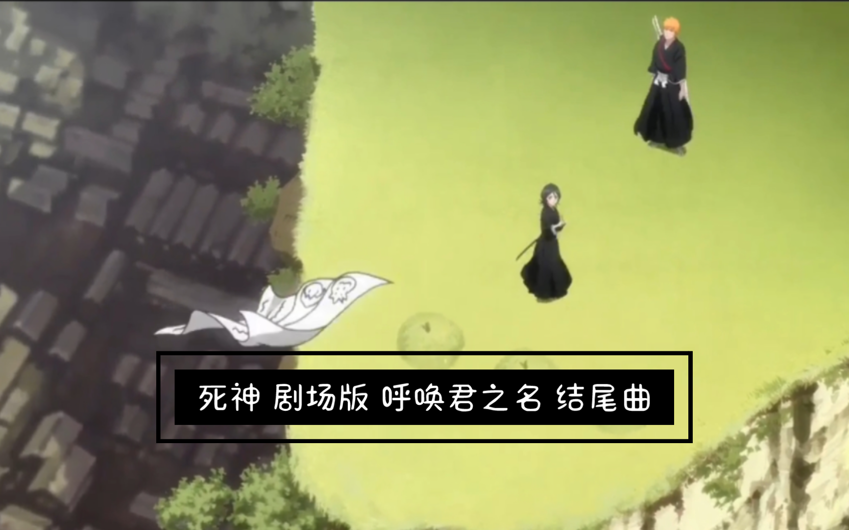 死神 剧场版 呼唤君之名 结尾曲