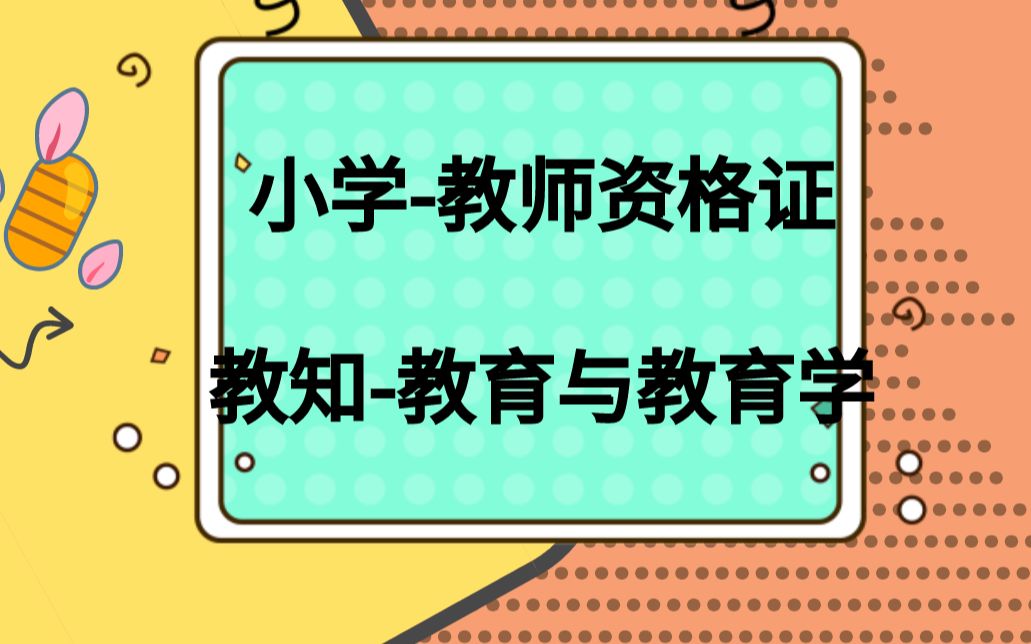 小学教师资格证教知【教育与教育学】哔哩哔哩bilibili